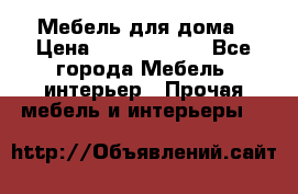 Мебель для дома › Цена ­ 6000-10000 - Все города Мебель, интерьер » Прочая мебель и интерьеры   